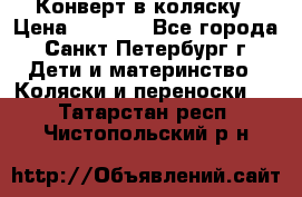 Конверт в коляску › Цена ­ 2 000 - Все города, Санкт-Петербург г. Дети и материнство » Коляски и переноски   . Татарстан респ.,Чистопольский р-н